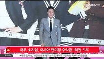 배우 소지섭, 아시아 팬미팅 수익금 1억원 기부