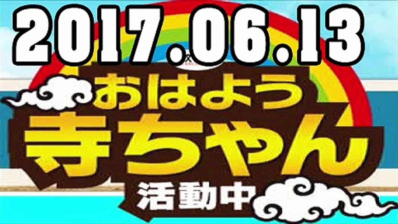 おはよう寺ちゃん 活動中 2017年06月13日