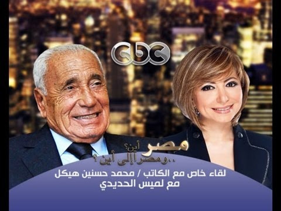 #Cbcheikal -- هيكل - مصر أين ومصرإلى أين - ه...