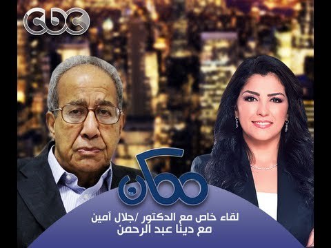 #Momken -ممكن - 11-9-2013 -حوار جلال آمين مع دينا عبد الرحمن ج1#