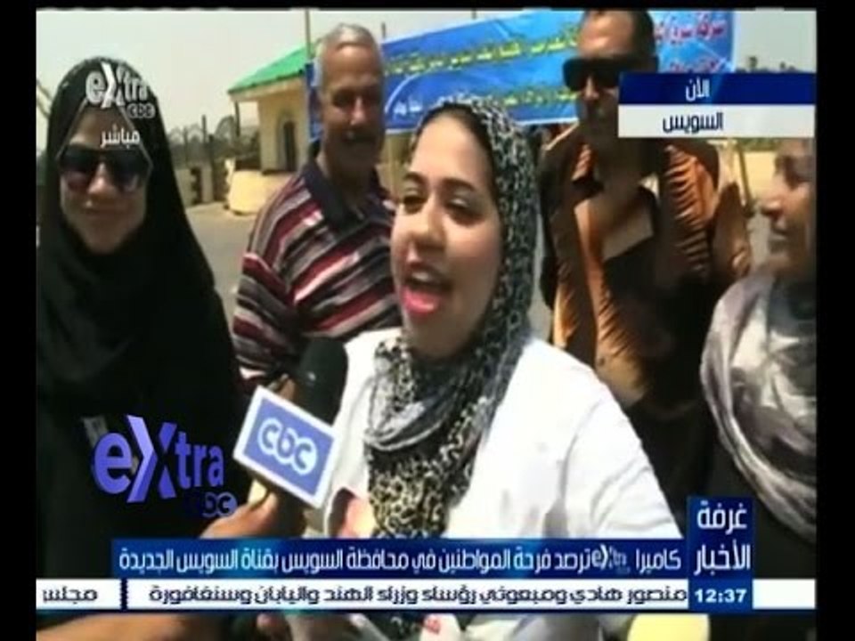 #غرفة_الأخبار | ‫رصد فرحة المواطنين بمحافظة السويس بمناسبة افتتاح قناة السويس الجديدة
