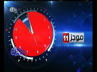 #غرفة_الأخبار | ‫موجز أخبار الحادية عشر صباحاً | 5 أغسطس 2015