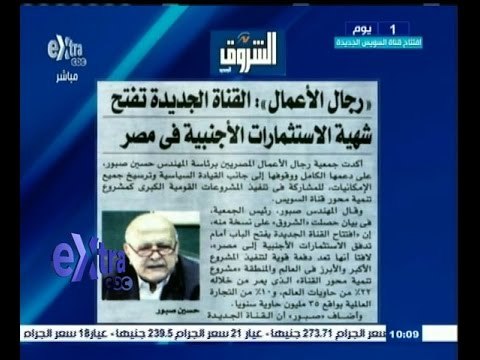 #غرفة_الأخبار | ‫الشروق…رجال الاعمال: القناة الجديدة تفتح شهية الاستثمارات الاجنبية في مصر