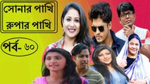 সোনার পাখি রুপার পাখি –পর্ব : ৬০ | Sonar Pakhi Rupar Pakhi Part : 60