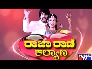 Public TV | Mirror: ರಾಜ ರಾಣಿ ಕಲ್ಯಾಣ | December 9th, 2016