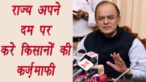 Arun Jaitley says to States, forgive farmers loan on your own । वनइंडिया हिंदी