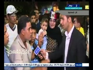 #لازم_نفهم ‬|‎ ‎أحتفالات مدينة الإسماعيلية بقناة السويس الجديدة