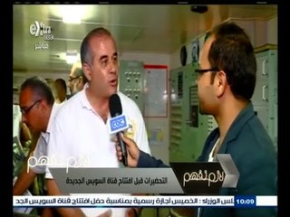 #لازم_نفهم ‬|‎ ‎لقاء خاص لكاميرا Extra مع طاقم السفينة عايدة أثناء التحضيرات لافتتاح القناة