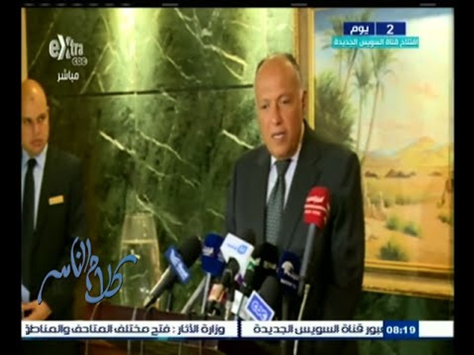 #كلام_الناس | مؤتمر صحفي لوزير الخارجية سامح شكري