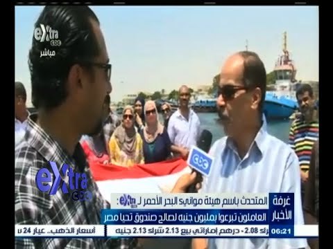 #غرفة_الأخبار | ‫المتحدث باسم هيئة موانيء البحر الأحمر: العاملون تبرعوا بمليون جنية لصندوق تحيا مصر