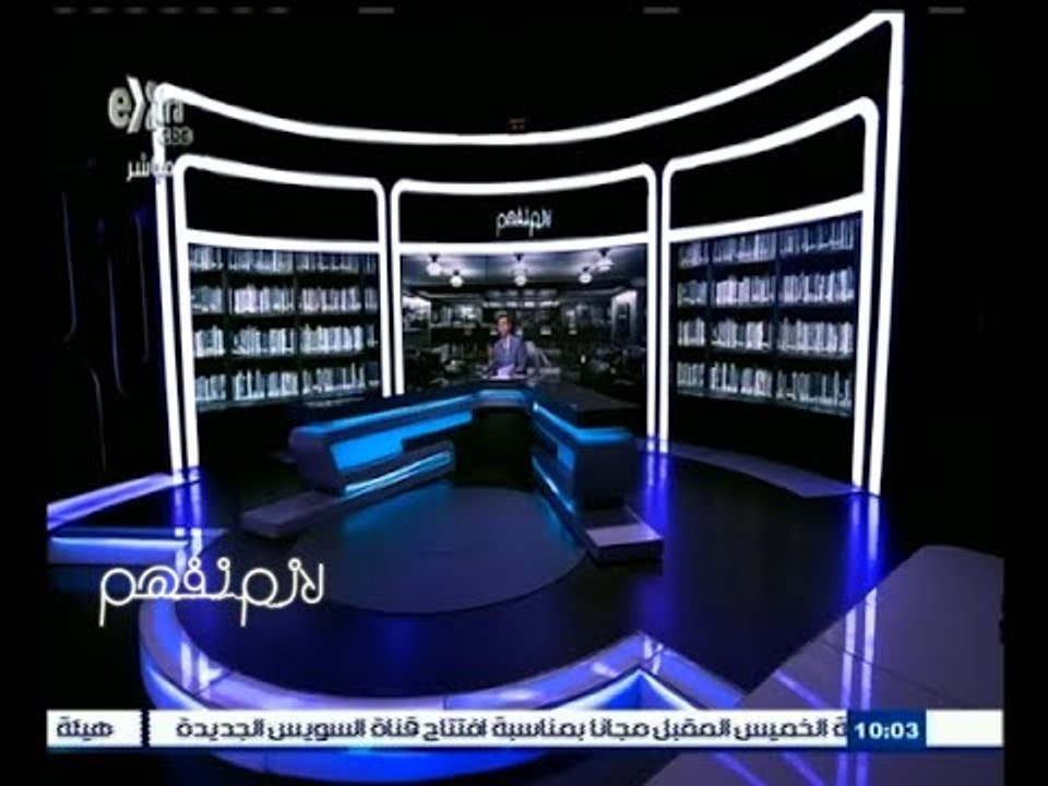 #لازم_نفهم ‬|‎ ‎بدء العد التنازلي لافتتاح قناة...