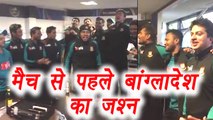Champions Trophy 2017: Bangladesh players celebration after reaching semifinal | वनइंडिया हिंदी