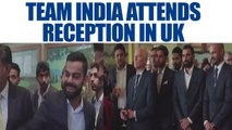 ICC Champions trophy : India team attends reception hosted by Indian High Commission in UK | Oneindia News