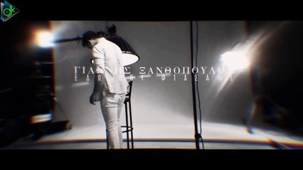 Γιάννης Ξανθόπουλος - Εδώ Που Φτάσαμε (Official Video Clip)
