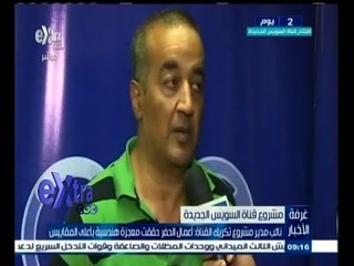 #غرفة_الأخبار | نائب مدير مشروع تكرير القناة: اعمال الحفر حققت معجزة هندسية بأعلى المقاييس