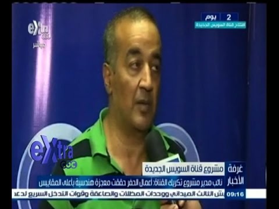 #غرفة_الأخبار | نائب مدير مشروع تكرير القناة: اعمال الحفر حققت معجزة هندسية بأعلى المقاييس