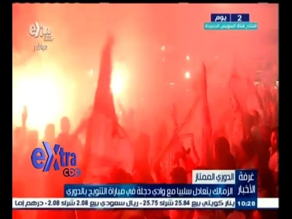 #غرفة_الأخبار | ‫الزمالك يتعادل سلبيا مع وادي دجلة في مباراة التتويج بالدوري