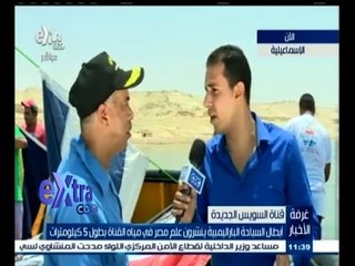 #غرفة_الأخبار | ‫ابطال السباحة الباراليمبية ينشرون علم مصر في مياه القناة بطول 5 كيلومترات