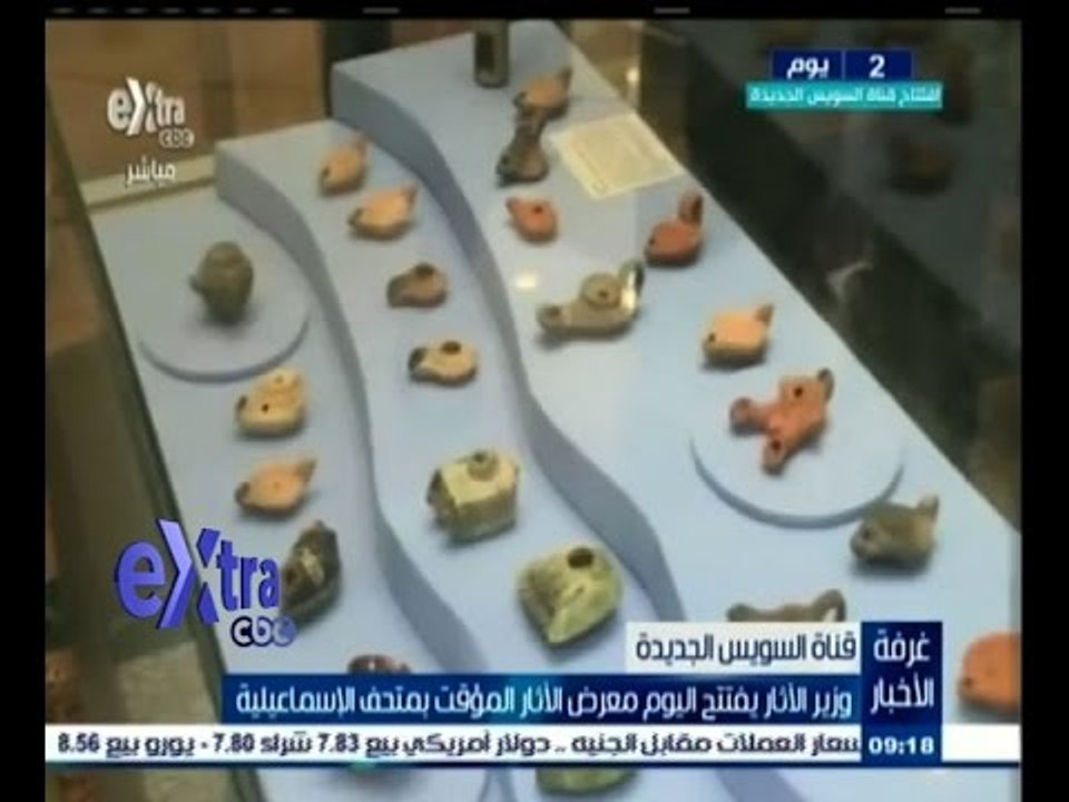 #غرفة_الأخبار | وزير الاثار يفتتح اليوم معرض الاثار المؤقت بمتحف الاسماعيلية