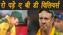 Champions Trophy 2017 : This question made AB De Villiers gets Emotional during PC। वनइंडिया हिंदी