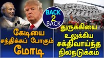 Modi Meets Trump | Powerful earthquake hits Turkey-Oneindia Tamil