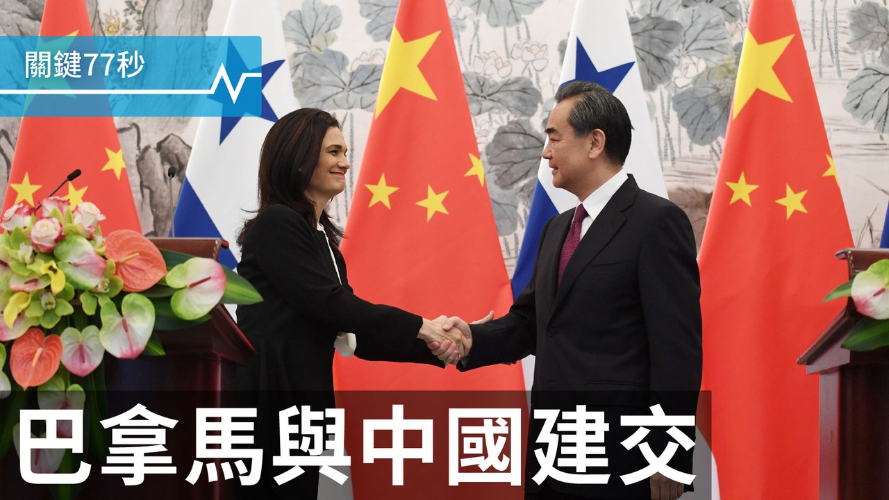 巴拿馬宣布與中國建交｜川普遭控違憲，公私不分｜以國駭IS揭筆電炸彈陰謀