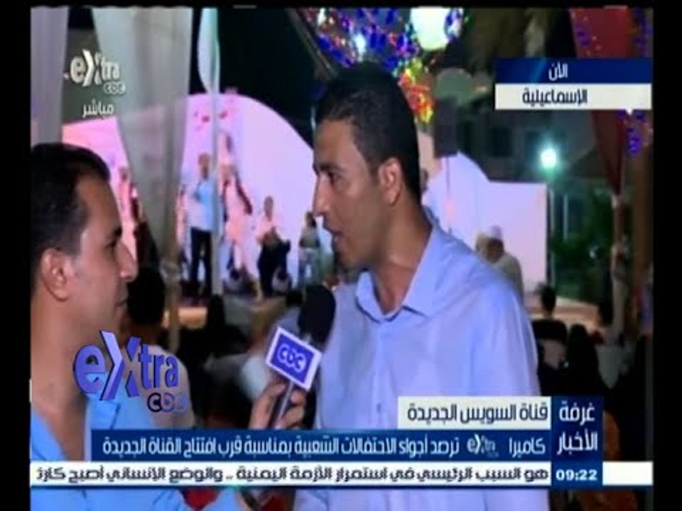 #غرفة_الأخبار | كاميرا Extra  ترصد أجواء الاحتفالات الشعبية بمناسبة قرب افتتاح القناة الجديدة
