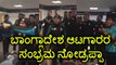 Champions Trophy 2017: Bangladesh players celebration After Reaching semifinal | Oneindia Kannada