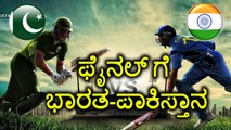 Champions Trophy 2017: India - Pakistan match in Finals?  | Oneindia Kannada