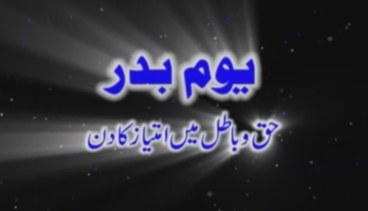Youm e Badr (Haq o Batil mein Imtiaz ka Din)