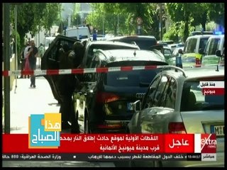 هذا الصباح | شاهد .. اللقطات الأولى من موقع حادث إطلاق نار بمدينة ميونخ الألمانية