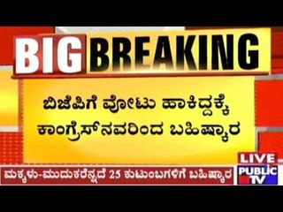 Chamarajanagar: Congress Boycotts 25 Families For Supporting BJP