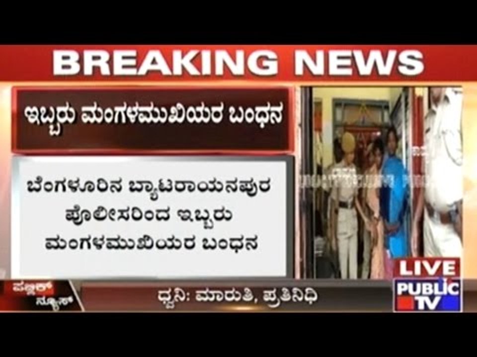 Two Eunuchs Arrested In Bengaluru