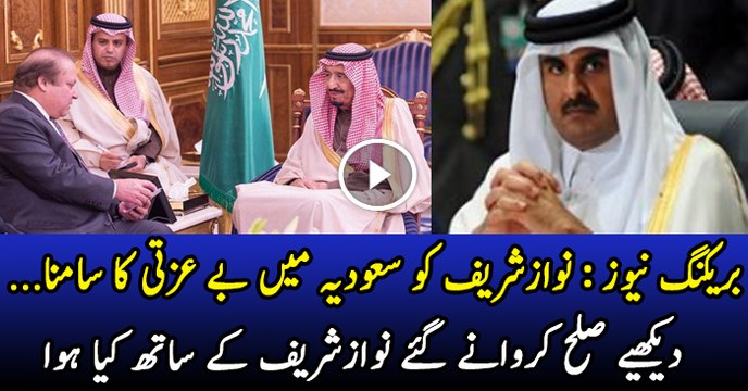 Saudi Rejected Nawaz Sharif s Offer on Qatar Issue