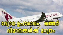 Gulf Air Embargo Only Applies To Qatar Airlines: UAE | Oneindia Malayalam