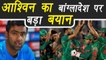 Champions Trophy 2017: Ravi Ashwin reacts on India Vs Bangladesh Match |वनइंडिया हिंदी