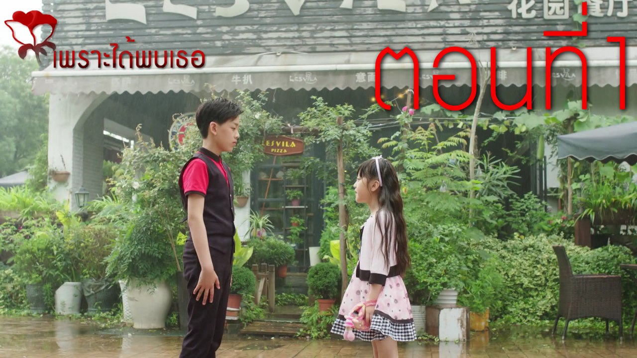 เพราะได้พบเธอ ตอนที่1