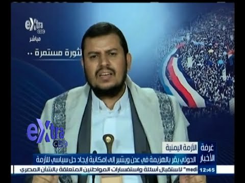 #غرفة_الأخبار | الحوثي يقر بالهزيمة في عدن ويشير إلى إمكانية إيجاد حل سياسي للأزمة
