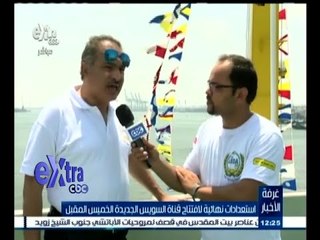 #غرفة_الأخبار | متابعة خاصة لاستعدادات حفل قناة السويس من على متن السفينة عايدة 4