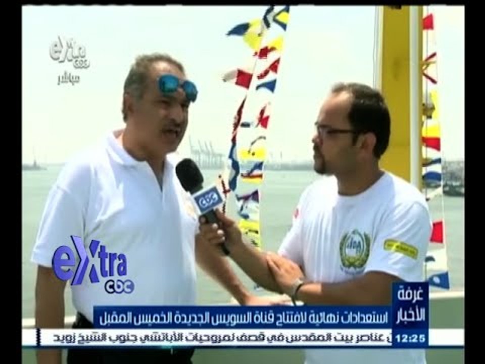 #غرفة_الأخبار | متابعة خاصة لاستعدادات حفل قناة السويس من على متن السفينة عايدة 4