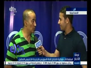 #غرفة_الأخبار | لقاء مع م/أحمد فريد سليمان - نائب مدير مشروع تكريك قناة السويس الجديدة