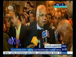 #غرفة_الأخبار | محافظ القاهرة : شوارع العاصمة تزينت واستعدت لافتتاح القناة الجديدة