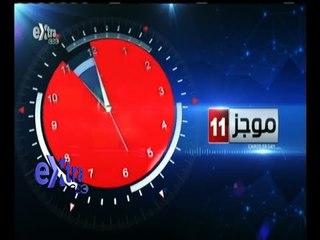 #غرفة_الأخبار | موجز أخبار الحادية عشرة صباحا | 3 أغسطس 2015