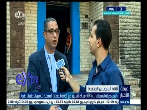 #غرفة_الأخبار | رئيس هيئة الإسعاف : هناك تنسيق مع كافة الجهات المعنية لتأمين حفل الافتتاح طبياً