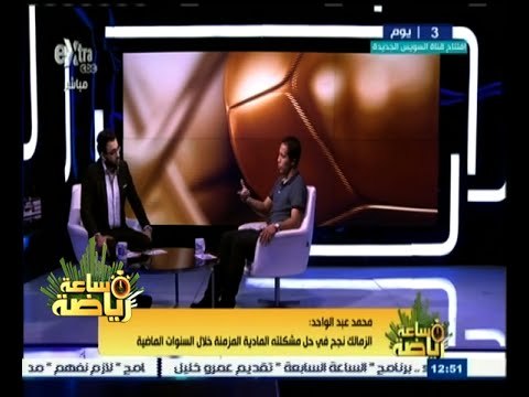 #ساعة_رياضة | الحلقة الكاملة 2 أغسطس 2015 | لقاء خاص مع محمد عبد الواحد ـ نجم الزمالك والمقاولون