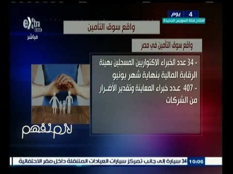#لازم_نفهم ‬|‎ ‎واقع سوق التأمين في مصر