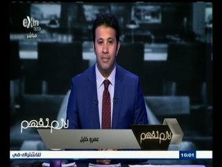 #لازم_نفهم ‬|‎ ‎هل الرقابة كافية على شركات تأمين الحياة ؟