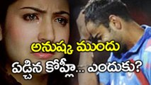 Virat Kohli Cried In Front Of Anushka Sharma | Oneindia Telugu