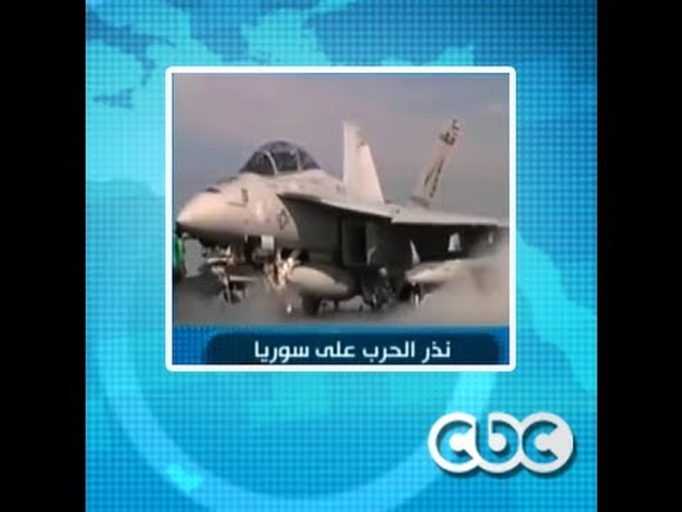 #Mubasher - بث_مباشر -1-9-2013 -- أوباما تقدم بطلب رسمي للكونجرس لتوجيه ضربة عسكرية لسوريا #