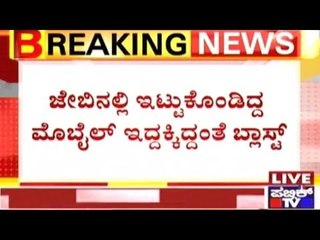 Udupi: Micromax Mobile Blasts In The Trouser Pocket Of Man Riding On A Bike